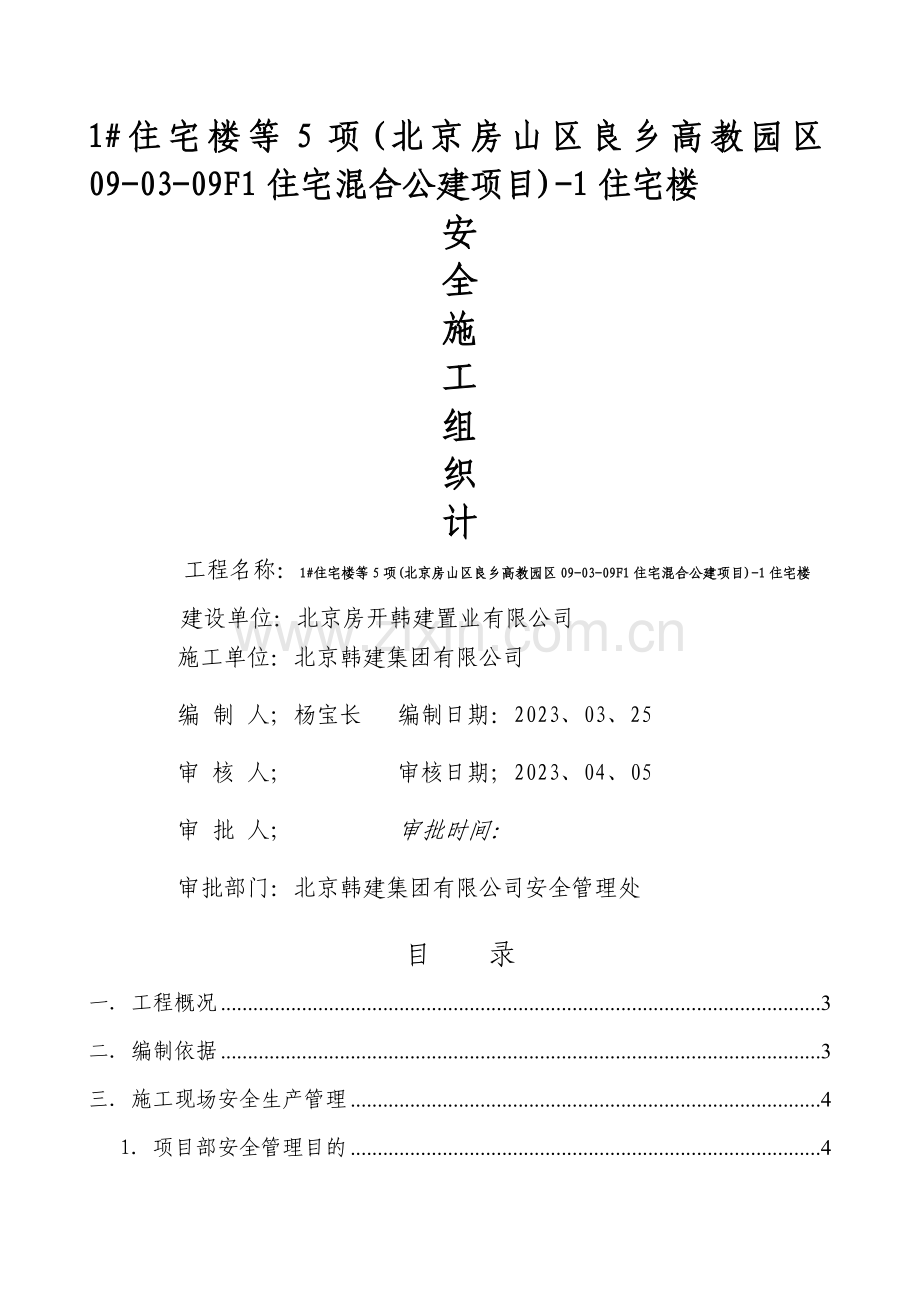 楼安全施工组织设计.doc_第1页