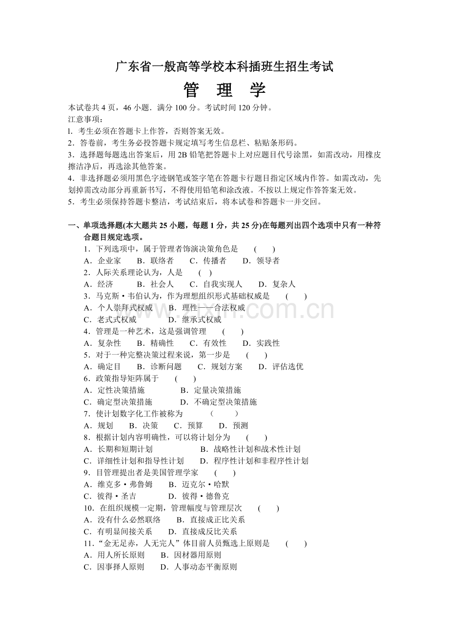 广东专插本考试管理学试题.doc_第1页