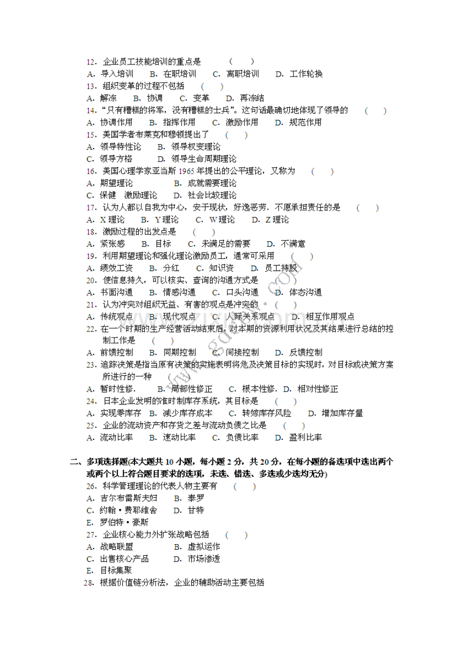广东专插本考试管理学试题.doc_第2页