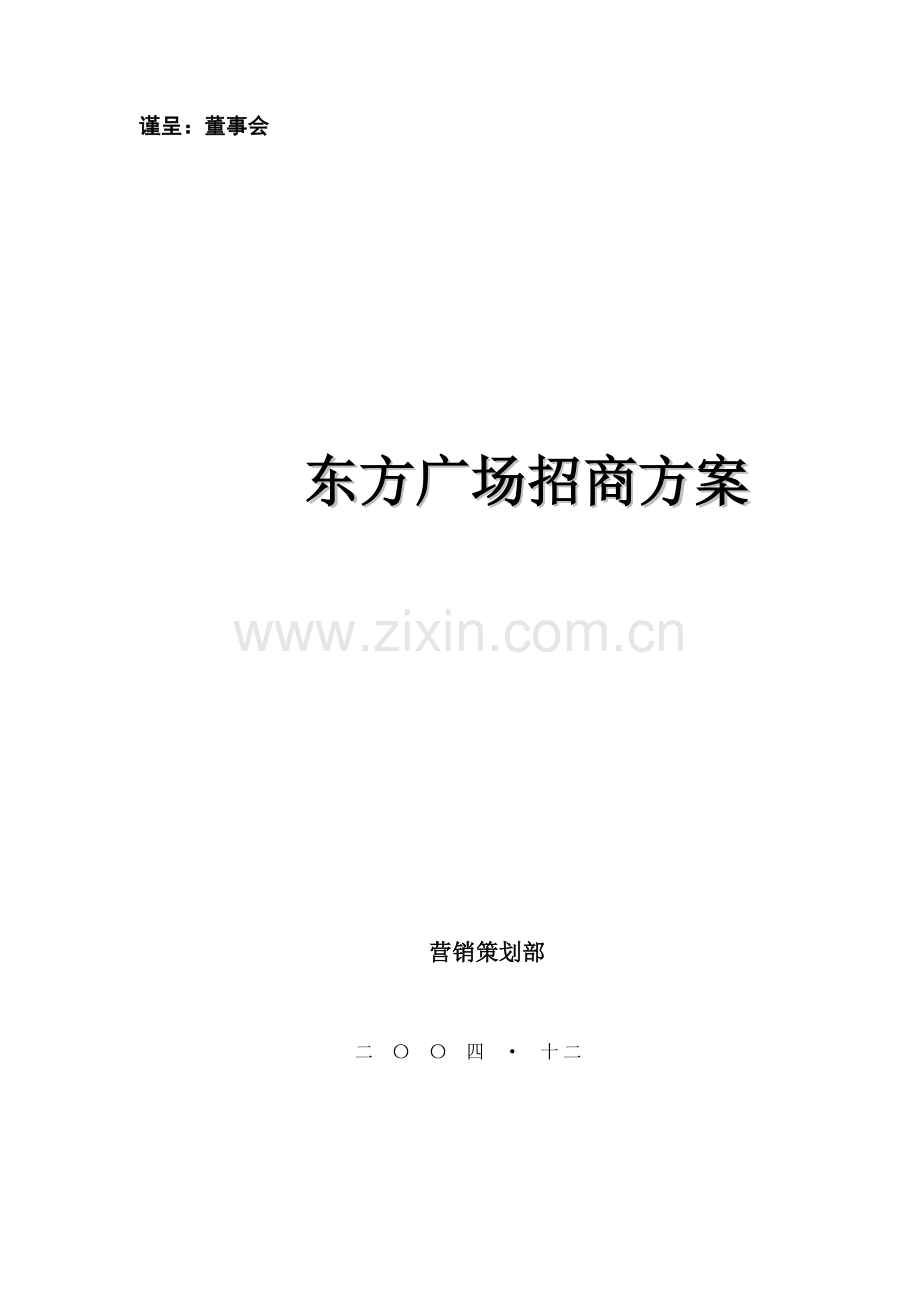 东方广场招商方案.doc_第1页