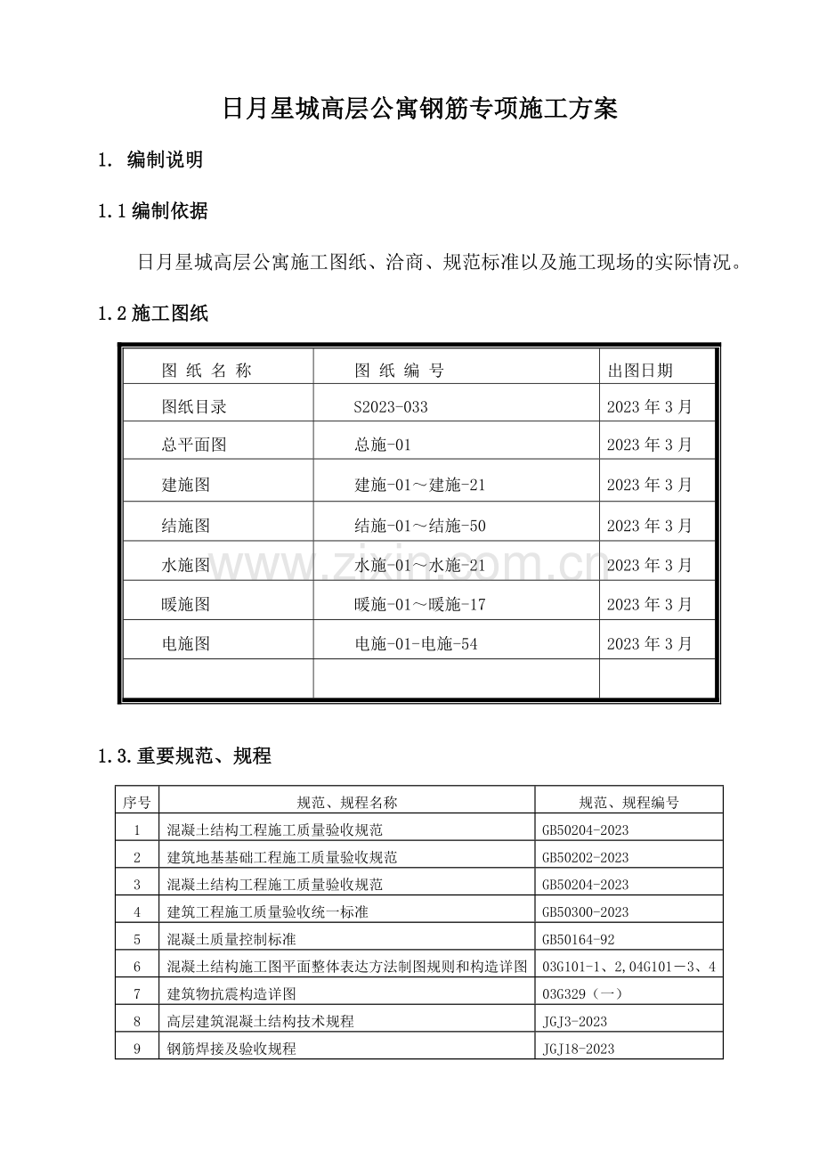 高层公寓钢筋工程施工方案范本.doc_第1页