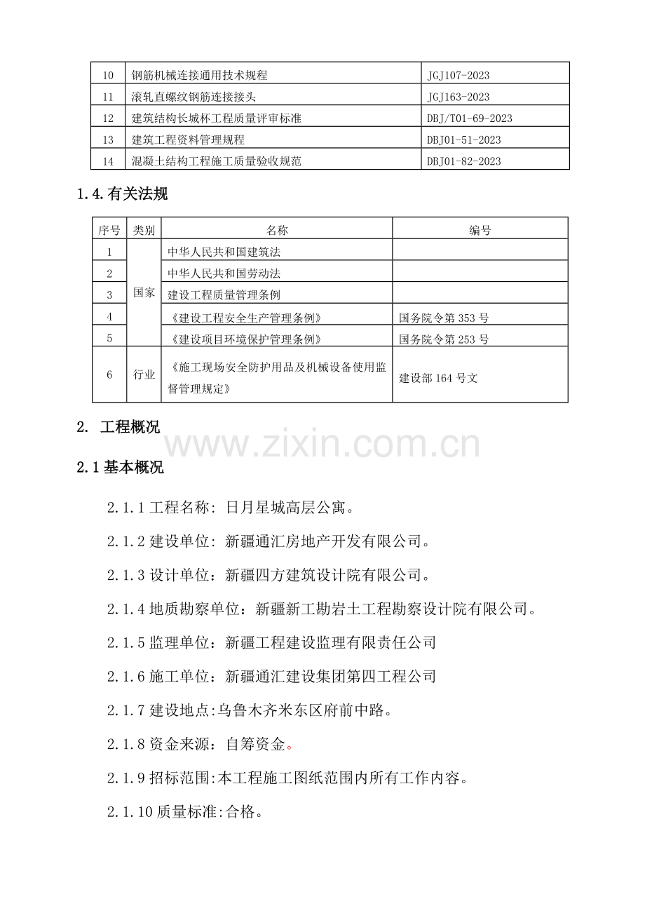 高层公寓钢筋工程施工方案范本.doc_第2页