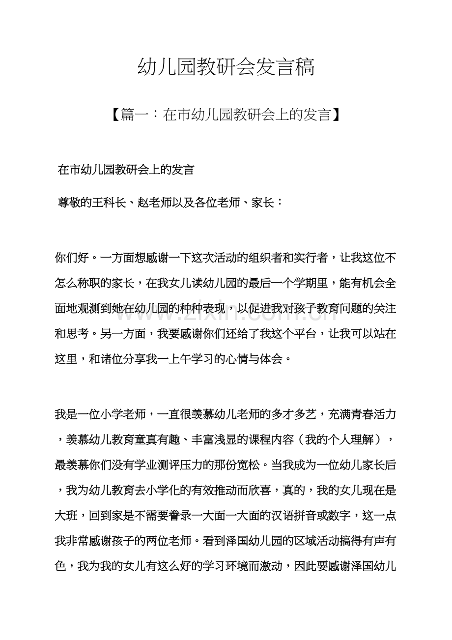 幼儿园教研会发言稿.docx_第1页
