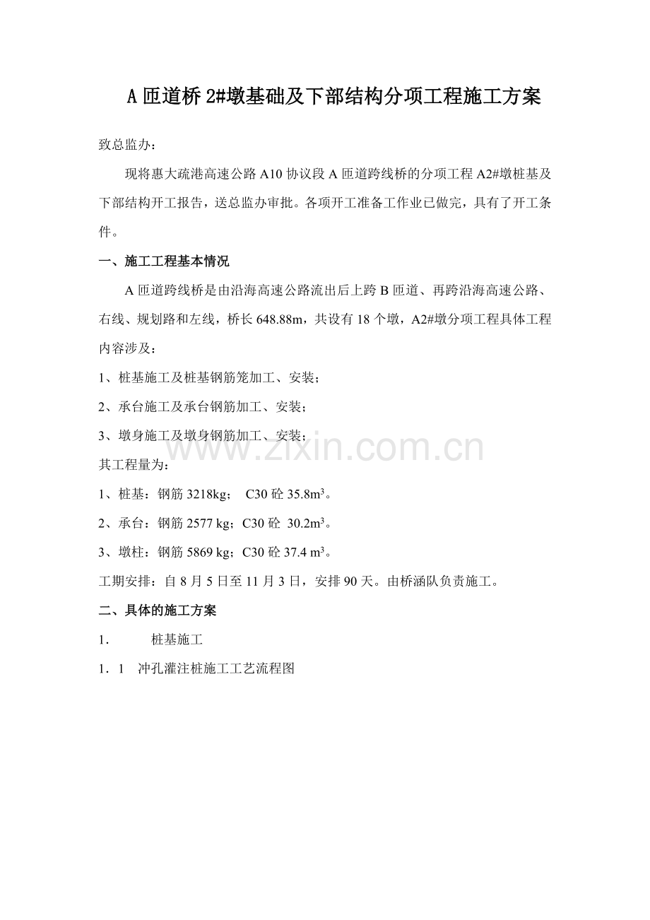 栋墩分项工程施工方案.doc_第1页