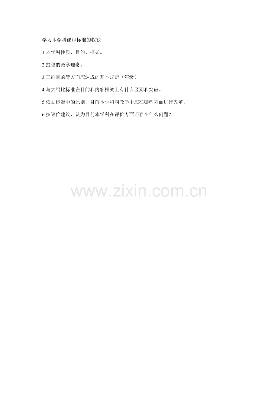 学习本学科课程标准的收获.doc_第1页