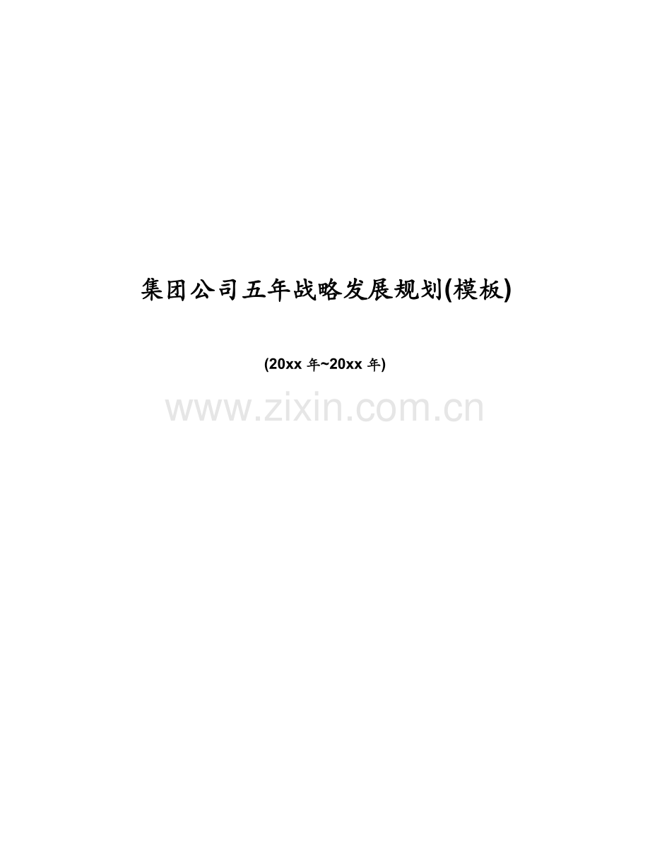 集团公司五年战略发展规划模板.doc_第1页