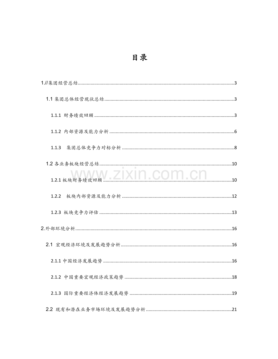 集团公司五年战略发展规划模板.doc_第2页