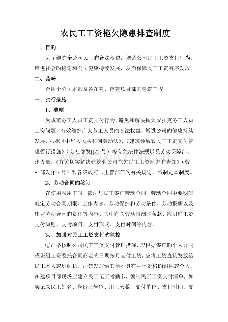 农民工工资拖欠隐患排查制度.doc_第1页