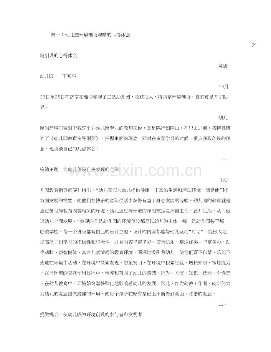 幼儿园环境创设心得.doc_第1页