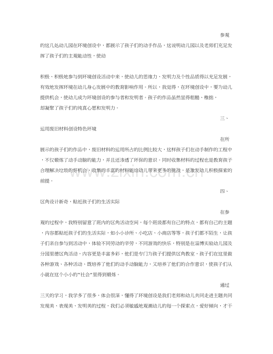 幼儿园环境创设心得.doc_第2页