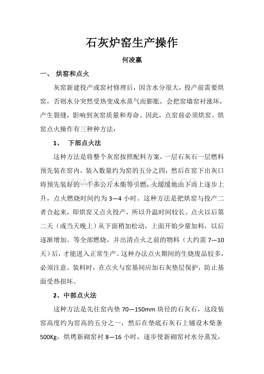 石灰炉窑生产操作.doc_第1页