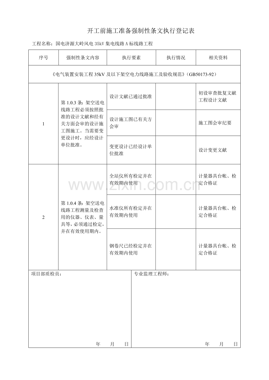 强条表格新版.doc_第1页