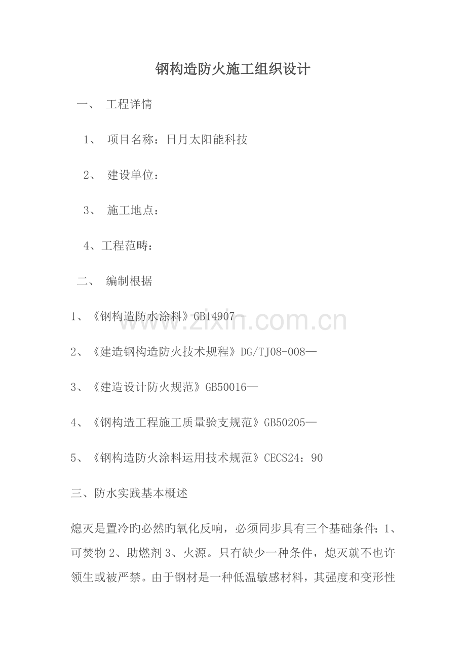 钢结构防火施工组织设计.doc_第1页