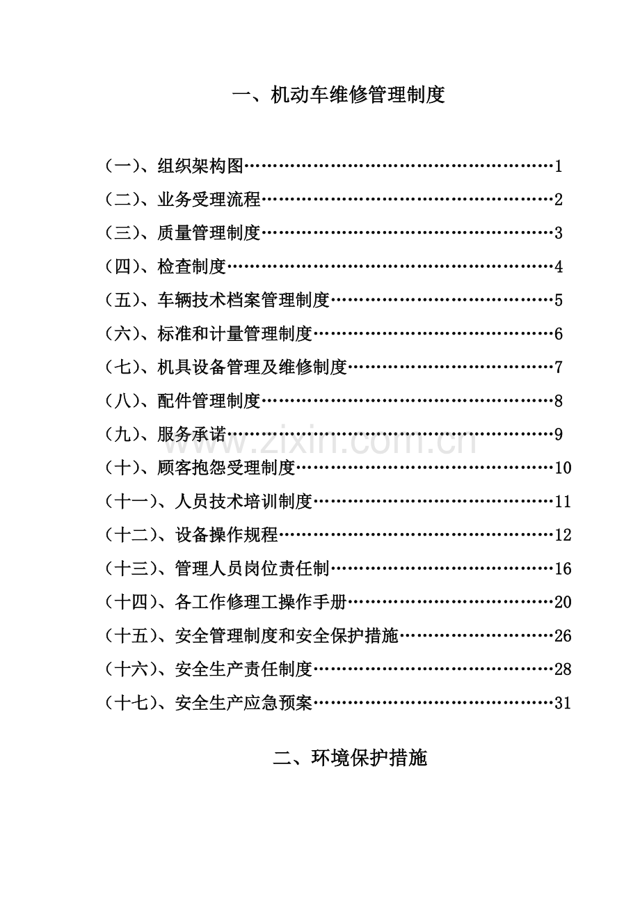 机动车维修管理制度.doc_第1页