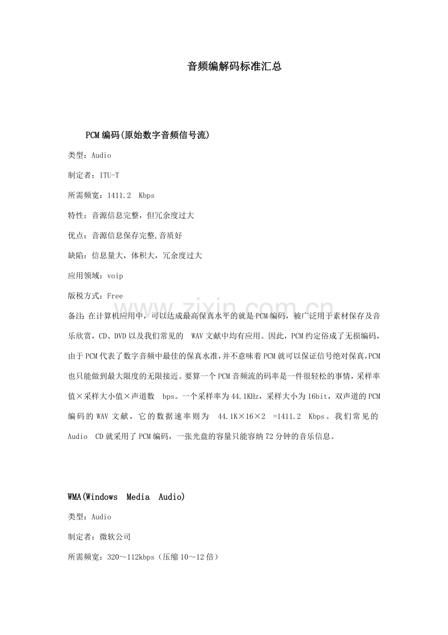 音频编解码标准.doc_第1页