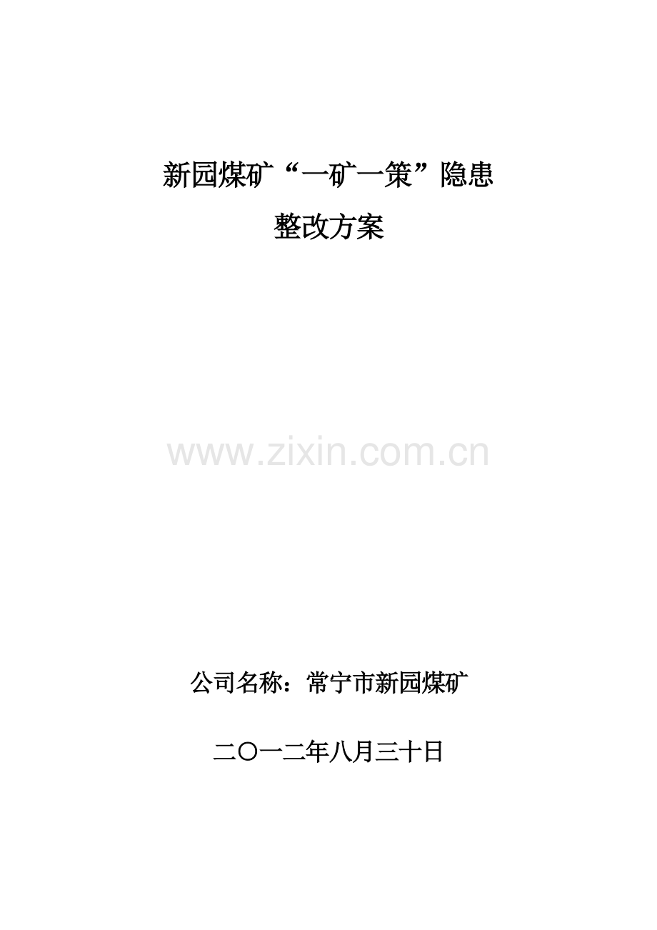 煤矿一矿一策瓦斯防治整改方案.doc_第1页