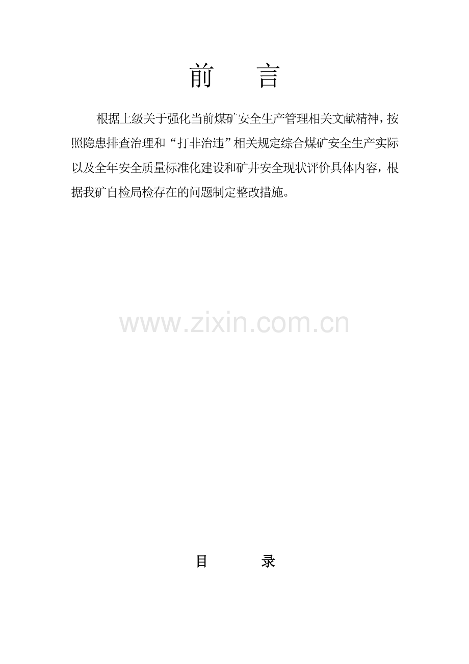 煤矿一矿一策瓦斯防治整改方案.doc_第2页
