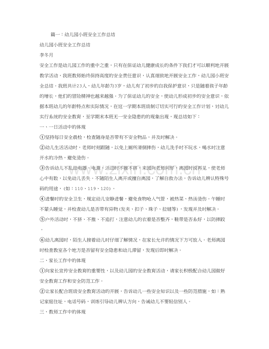 幼儿园小班安全工作总结.doc_第1页