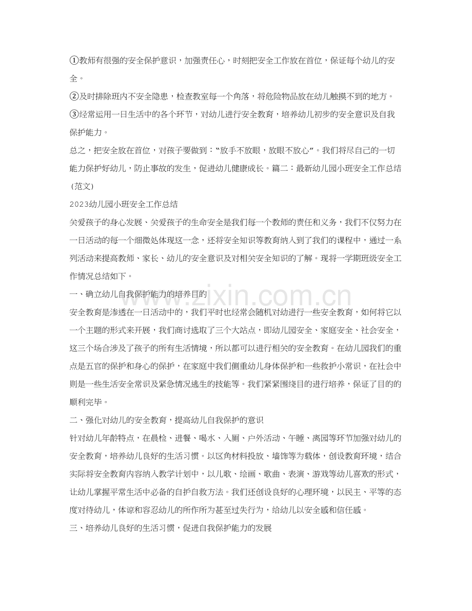 幼儿园小班安全工作总结.doc_第2页
