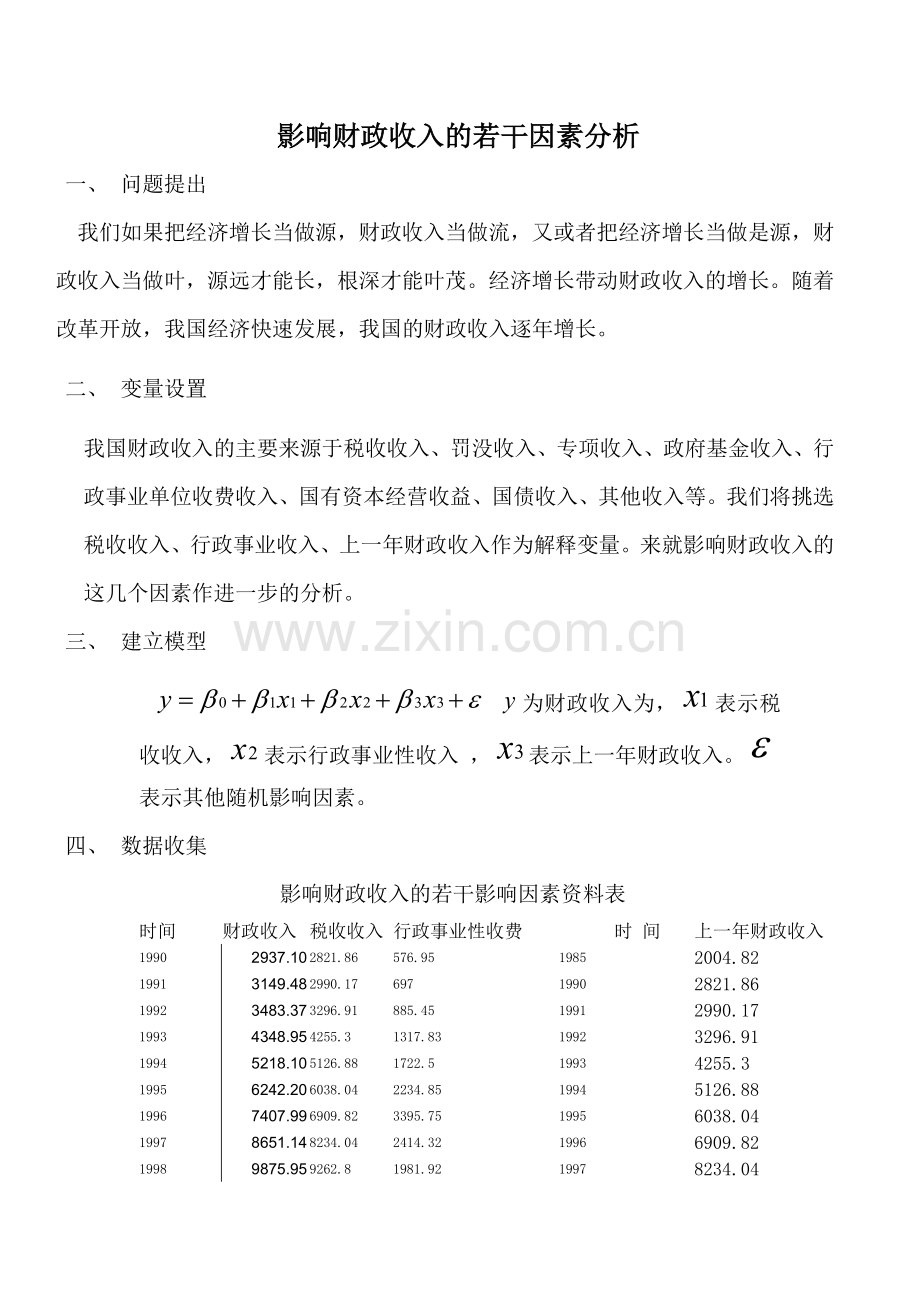 计量经济学模型建立与分析.doc_第1页