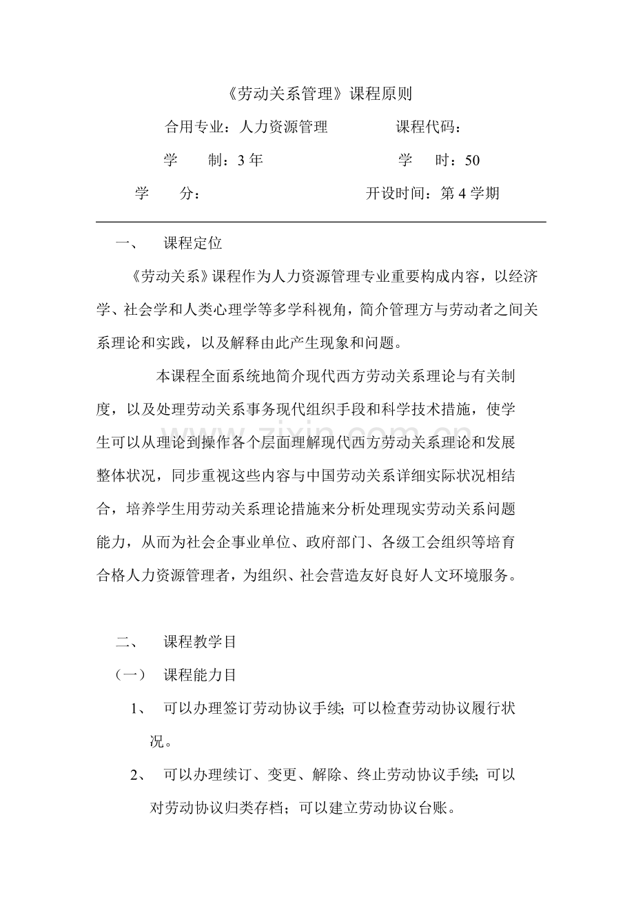 劳动关系管理课程标准.doc_第1页