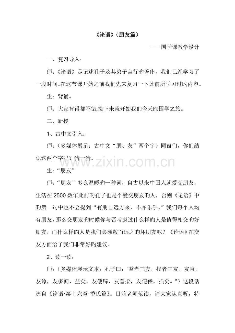 教学设计国学课论语.doc_第1页