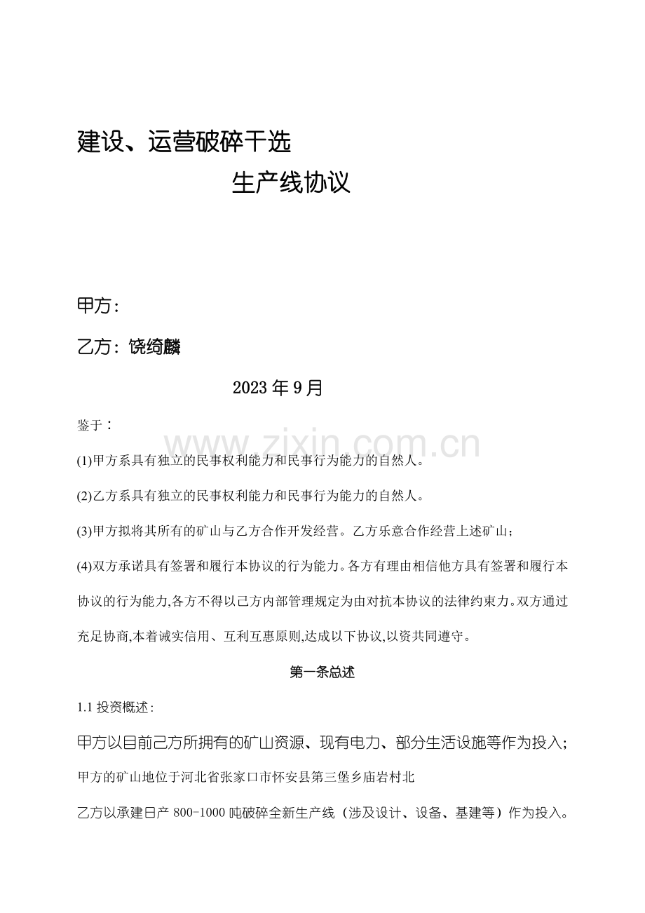 干选协议新版.doc_第1页