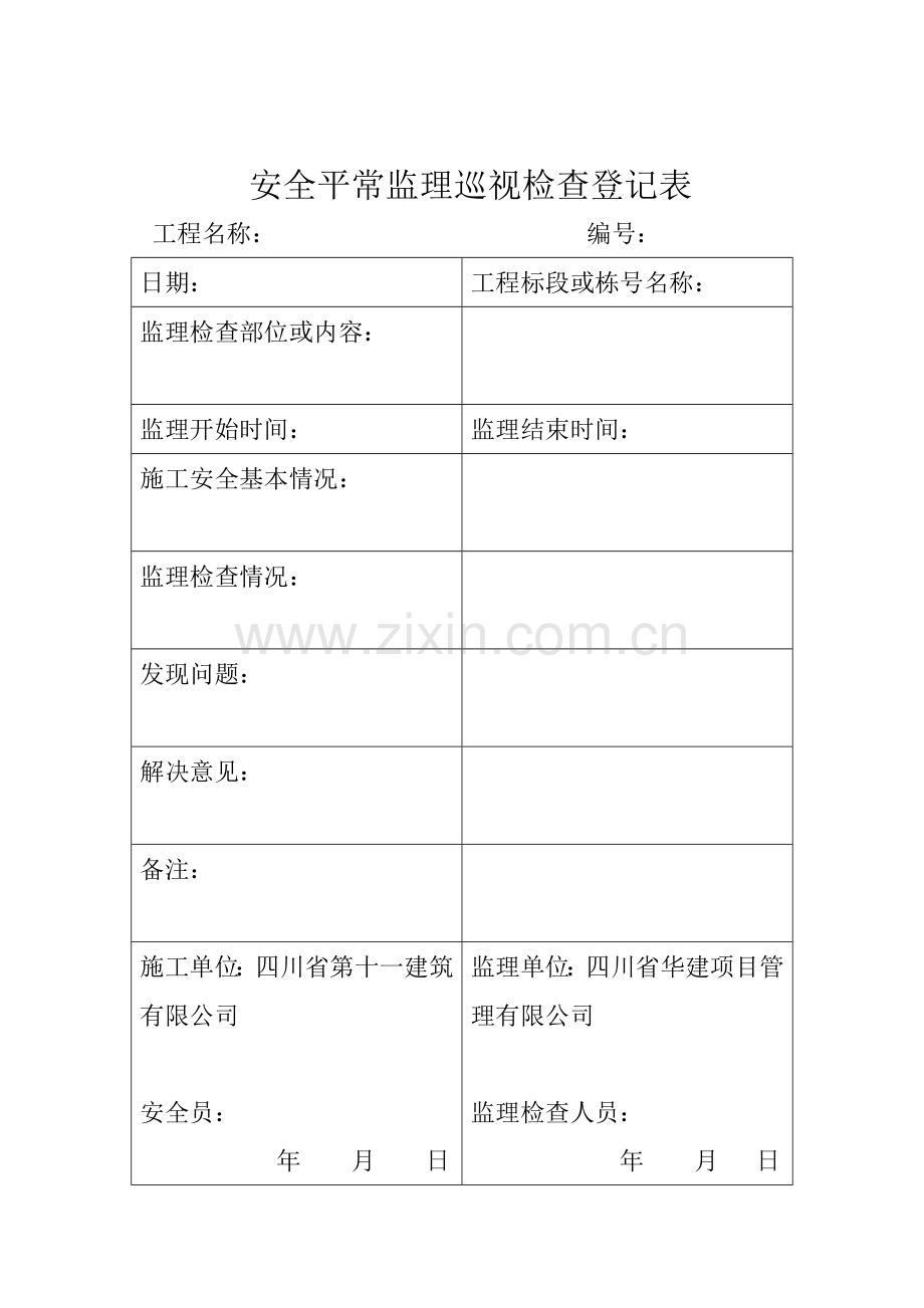 安全日常监理巡视检查记录表.doc_第1页