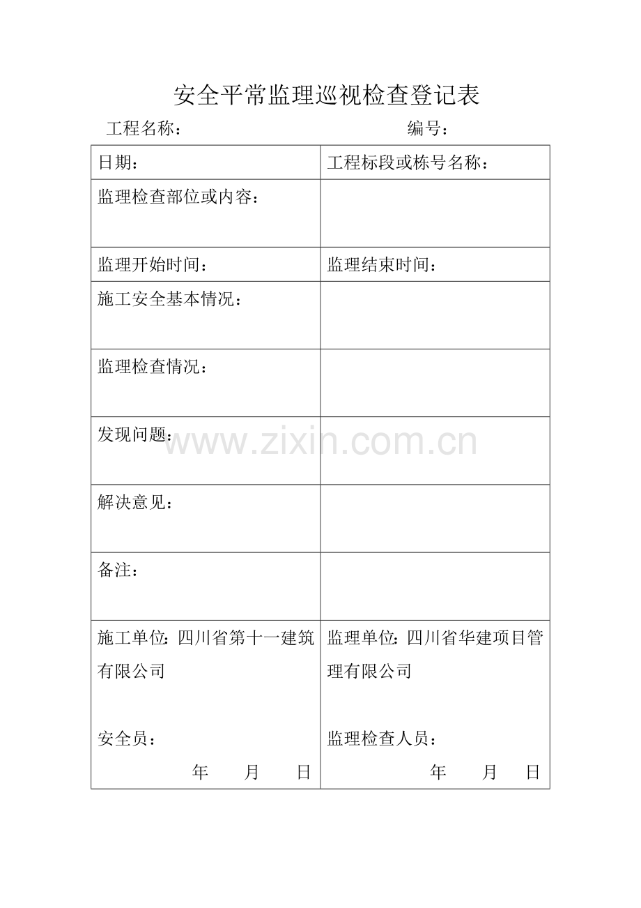 安全日常监理巡视检查记录表.doc_第2页