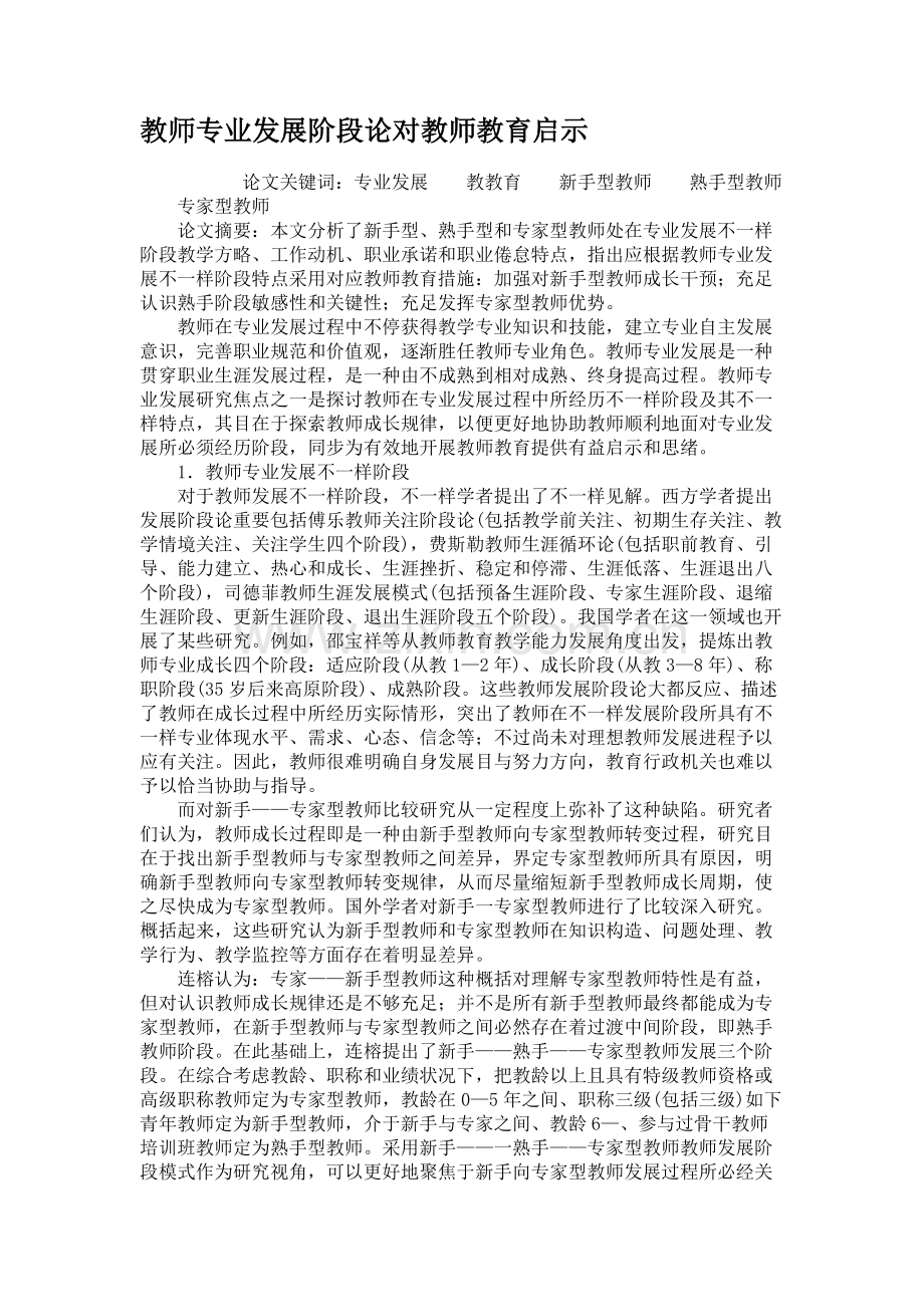 教师专业发展阶段论对教师教育的启示解析.doc_第1页