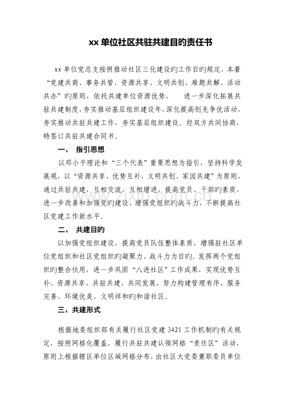 x社区共驻共建目标责任书.doc_第1页