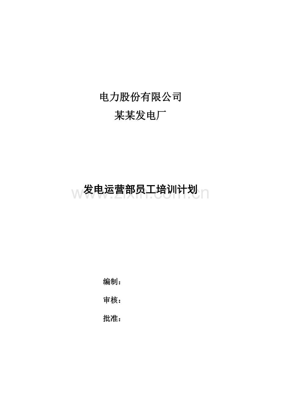 发电运行部运员工培训计划.docx_第1页