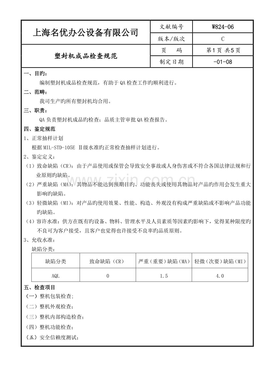塑封机成品检验规范.doc_第1页