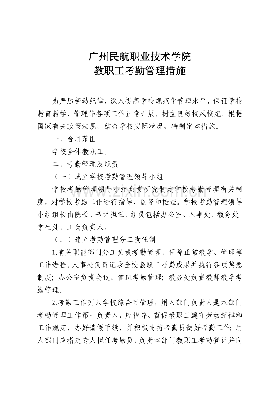 广州民航职业技术学院考勤管理制度.doc_第1页