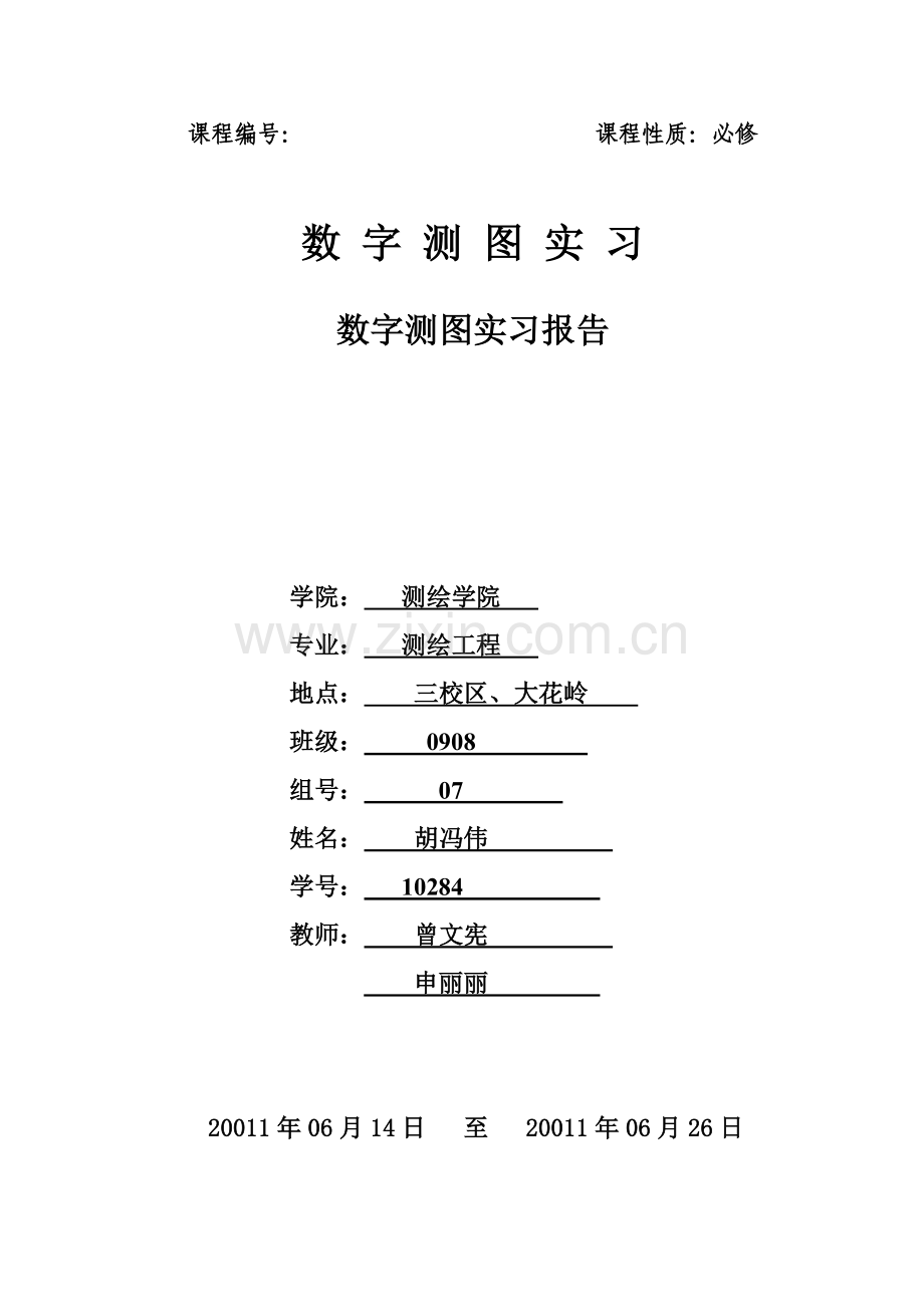 碎步测量实习报告.doc_第1页