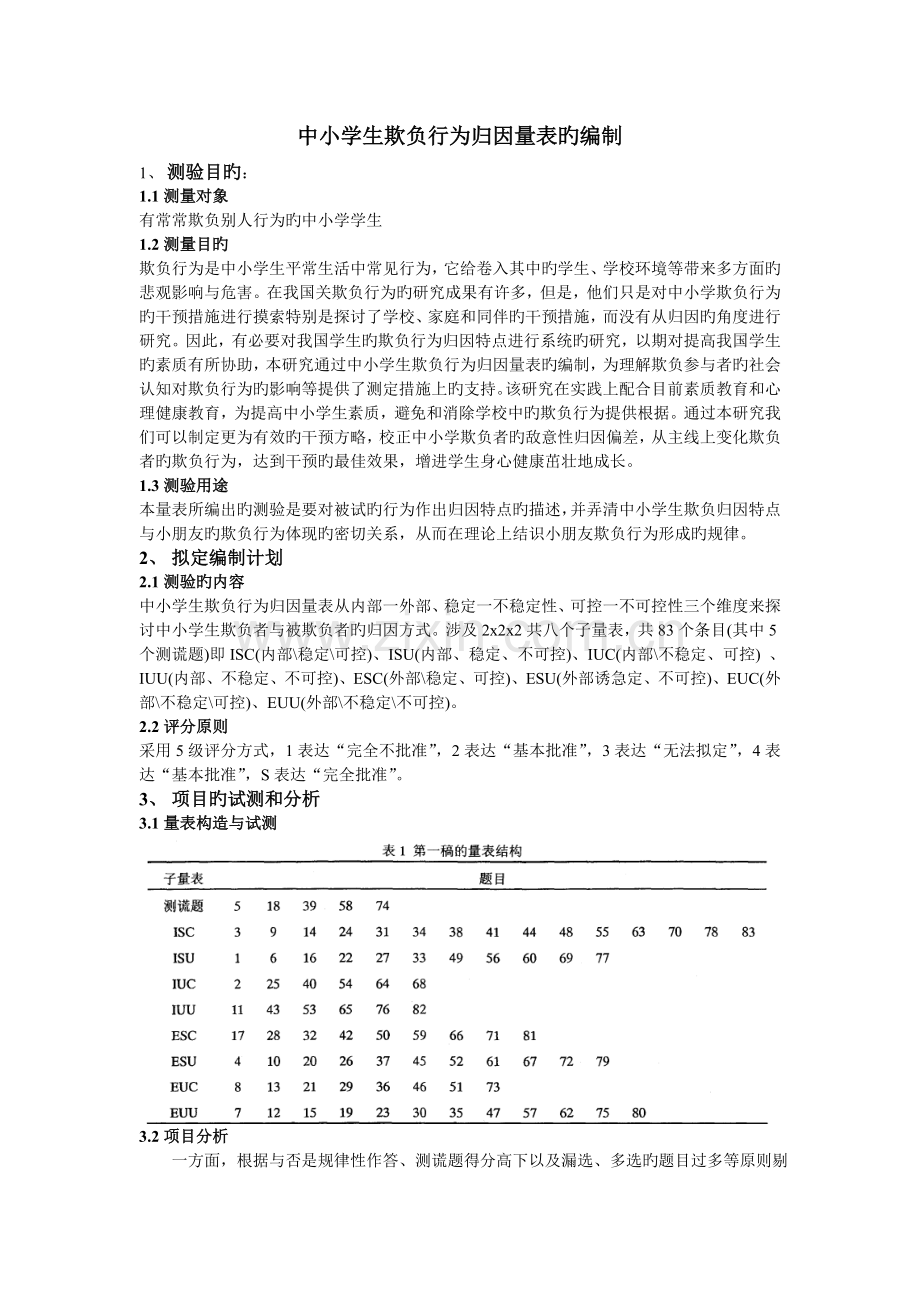 归因量表的编制过程.doc_第1页