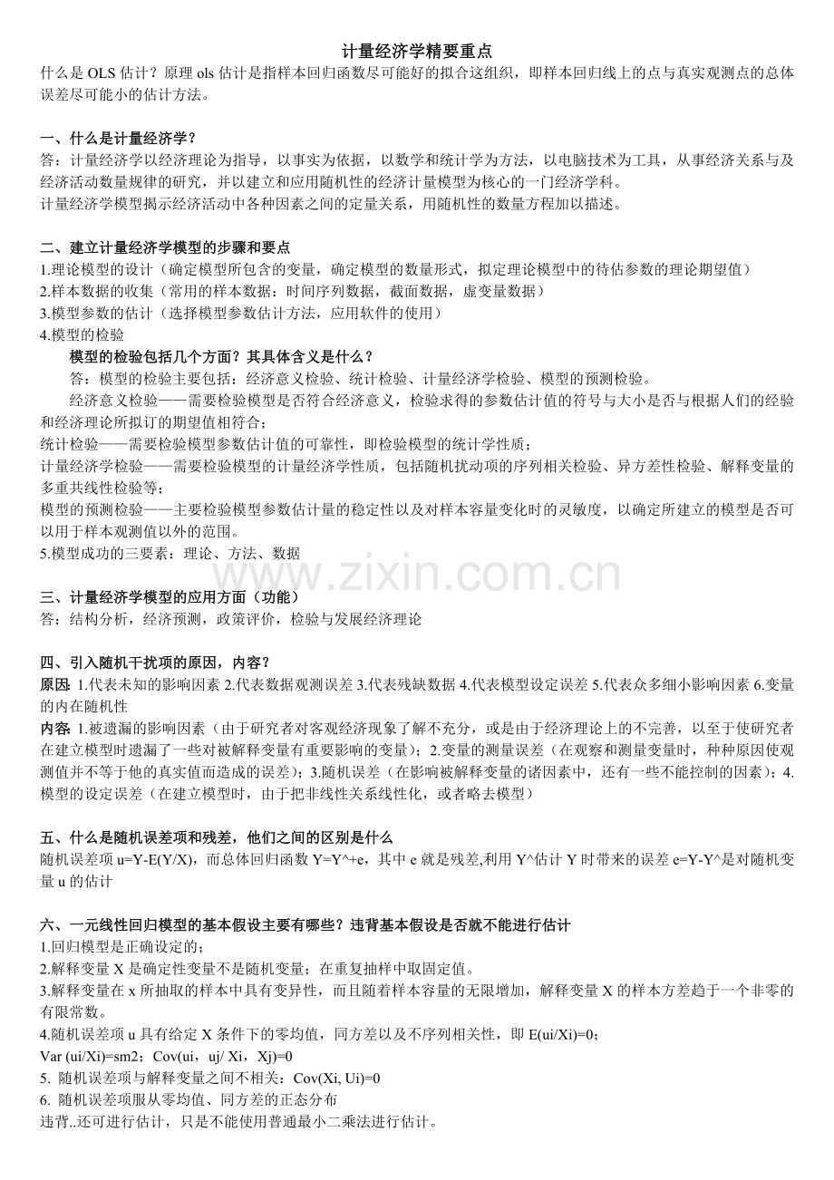 计量经济学精要第四版重点.docx_第1页