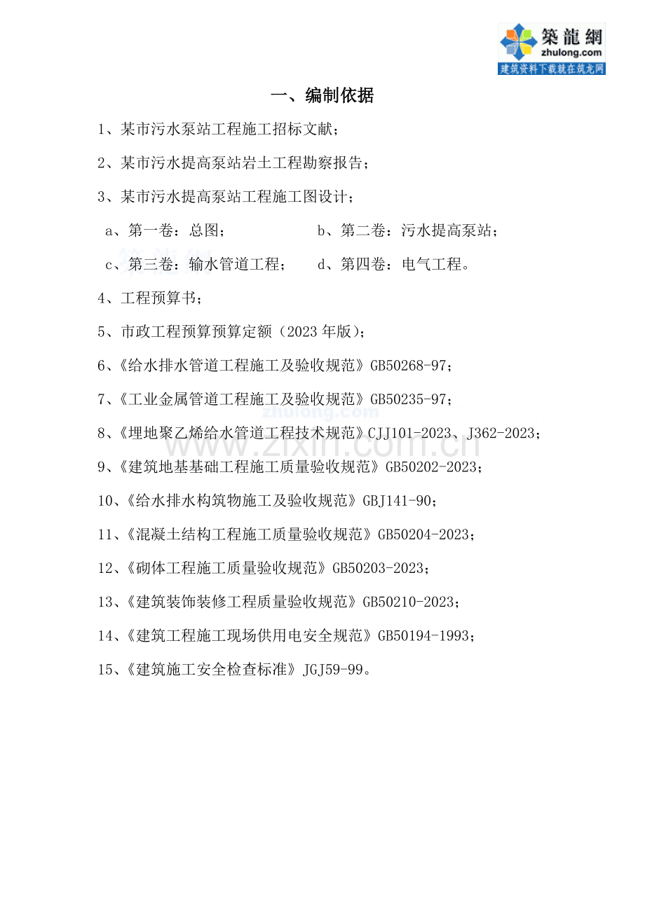 市污水泵站工程施工组织设计样本.doc_第1页