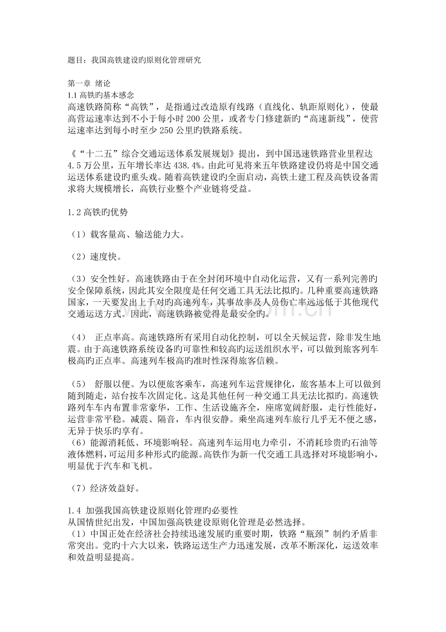 我国高铁建设的标准化管理研究.doc_第1页