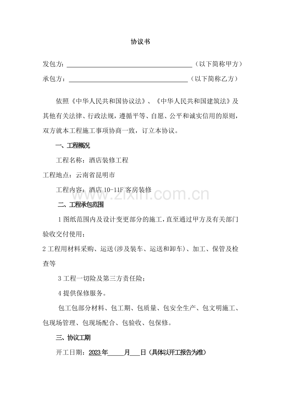 酒店装修工程招标书范本.doc_第2页
