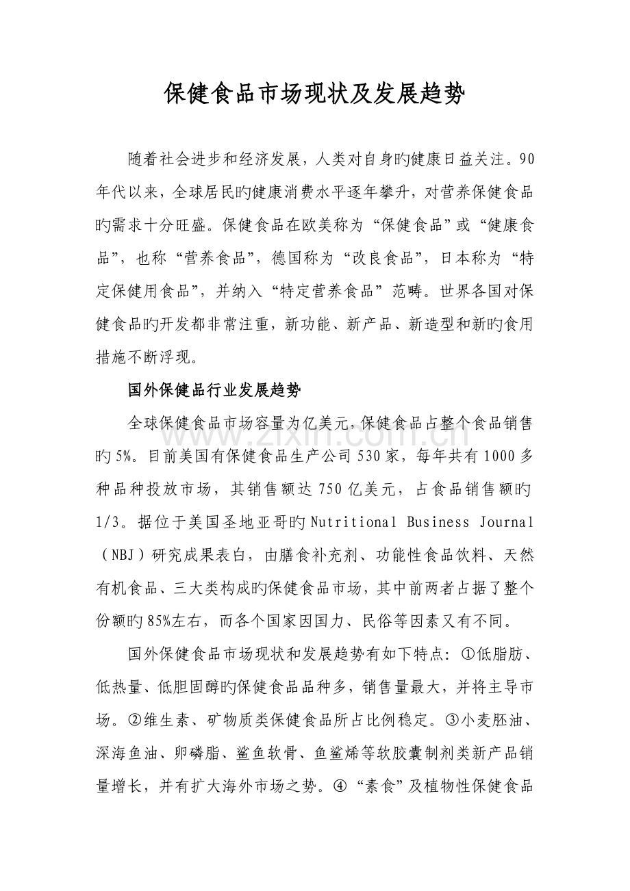 保健食品市场现状及发展趋势.doc_第1页