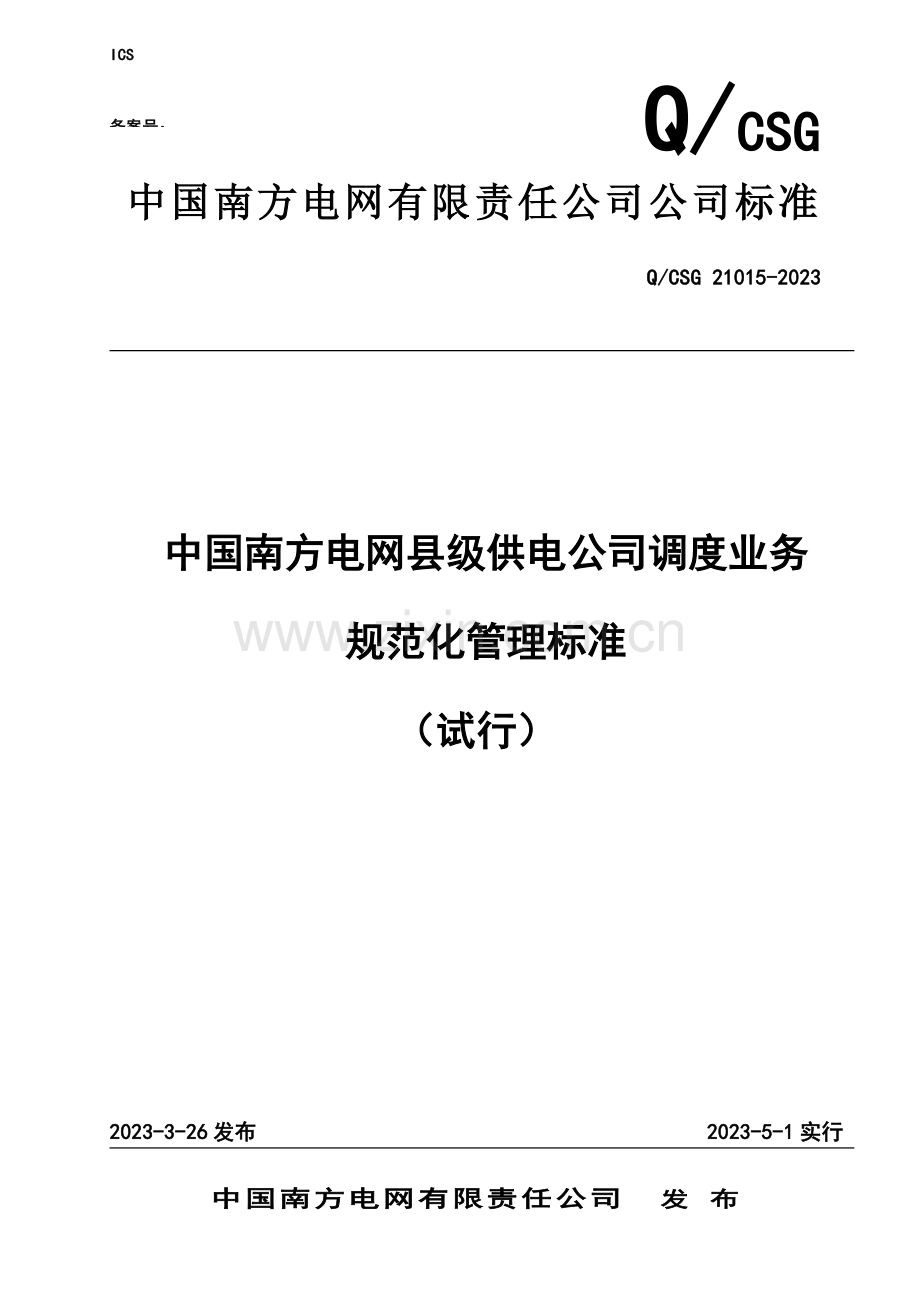中国南方电网县级供电企业调度业务规范化管理标准.doc_第1页