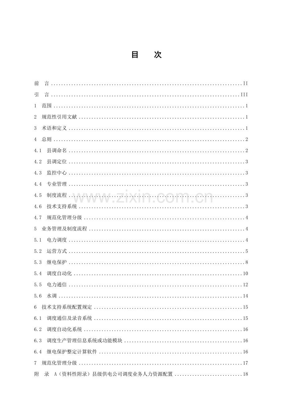 中国南方电网县级供电企业调度业务规范化管理标准.doc_第2页