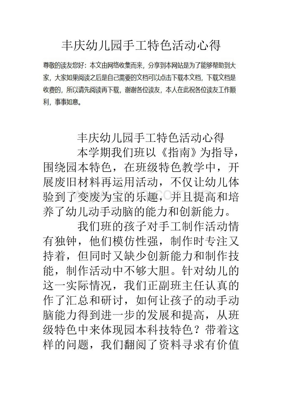 丰庆幼儿园手工特色活动心得.doc_第1页