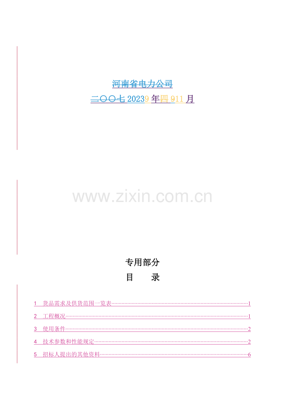 开封陈留变电站扩建电容器标书专用部分.doc_第2页