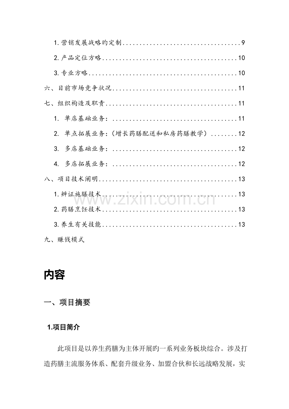 药膳项目计划书.doc_第2页