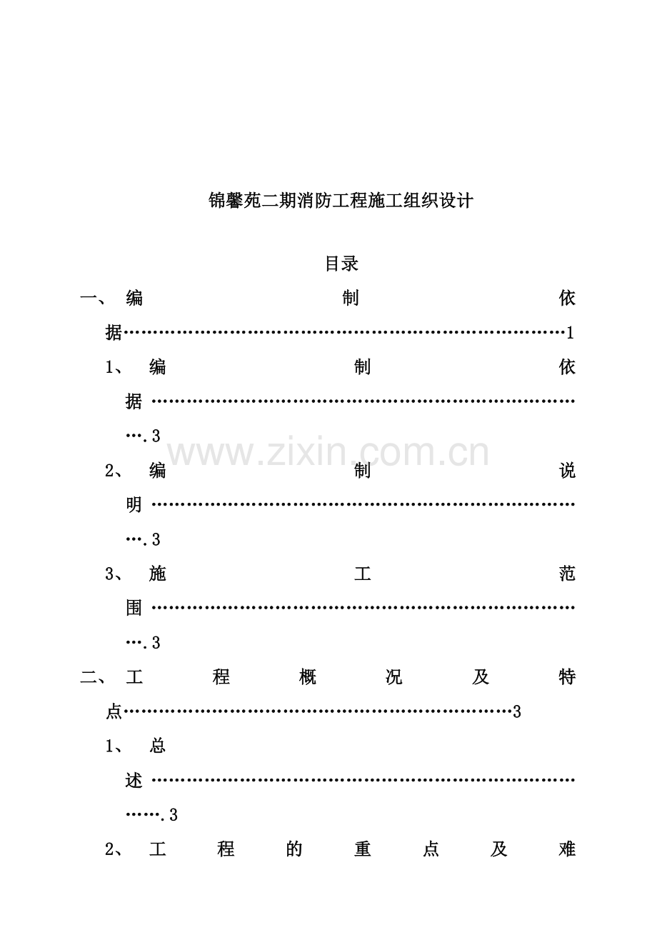 锦馨苑二期消防工程施工组织设计.doc_第1页