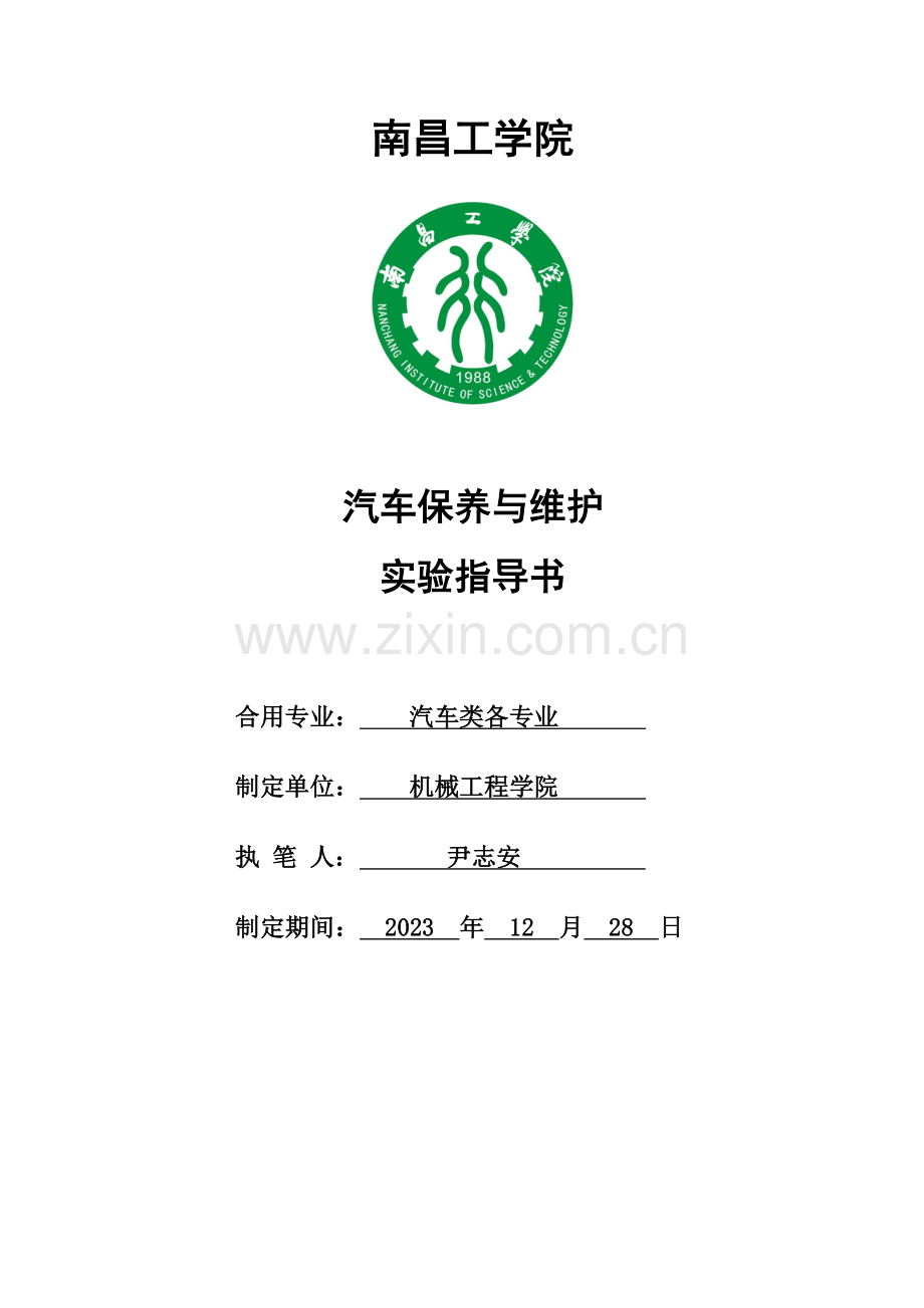 汽车保养与维护实验指导书.doc_第1页