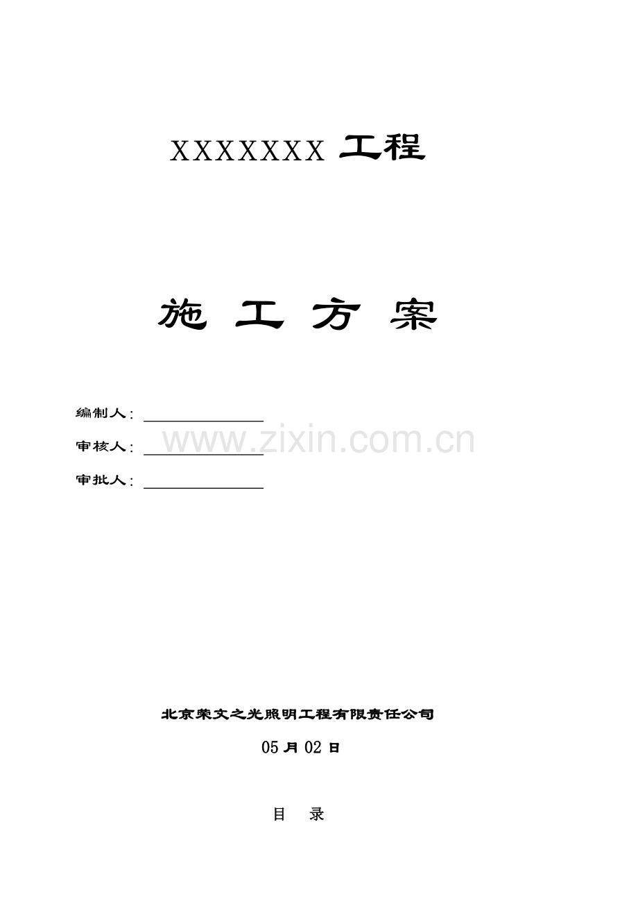 室外景观照明电气施工方案标准版字体及格式.doc_第1页