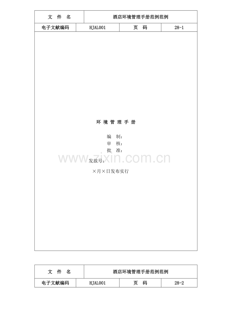 酒店环境管理手册范例范文.doc_第1页